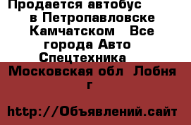 Продается автобус Daewoo в Петропавловске-Камчатском - Все города Авто » Спецтехника   . Московская обл.,Лобня г.